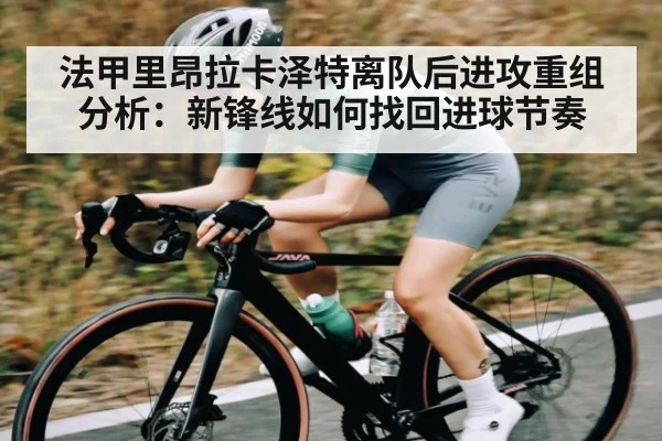 法甲里昂拉卡泽特离队后进攻重组分析：新锋线如何找回进球节奏