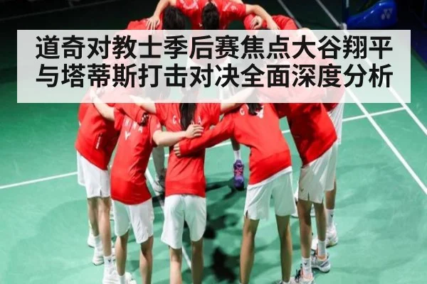 道奇对教士季后赛焦点大谷翔平与塔蒂斯打击对决全面深度分析